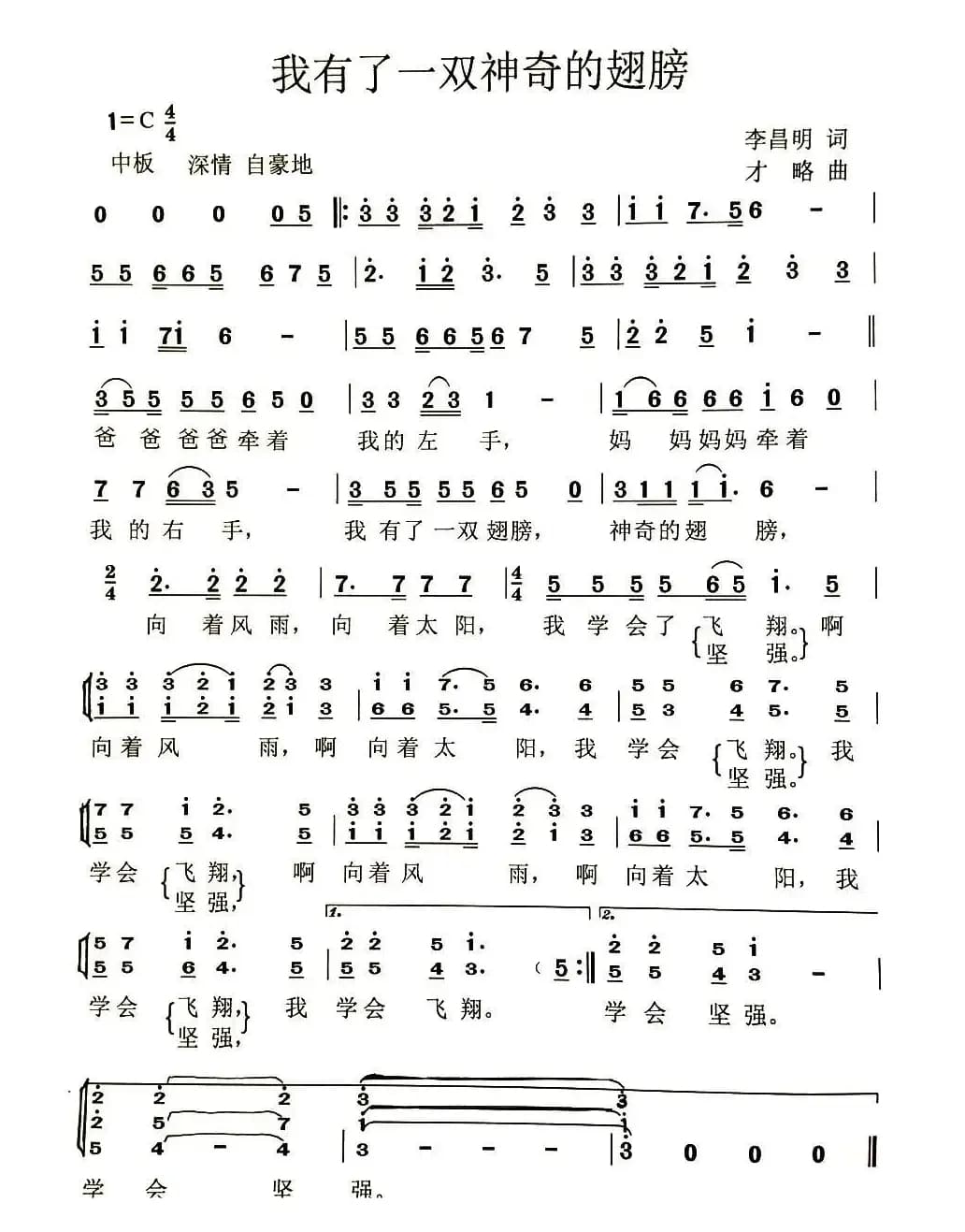 我有一双神奇的翅膀（李昌明词 才略曲）