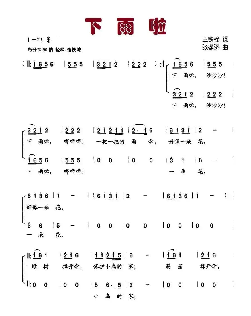 下雨啦（王铁栓词 张孝济曲、合唱）