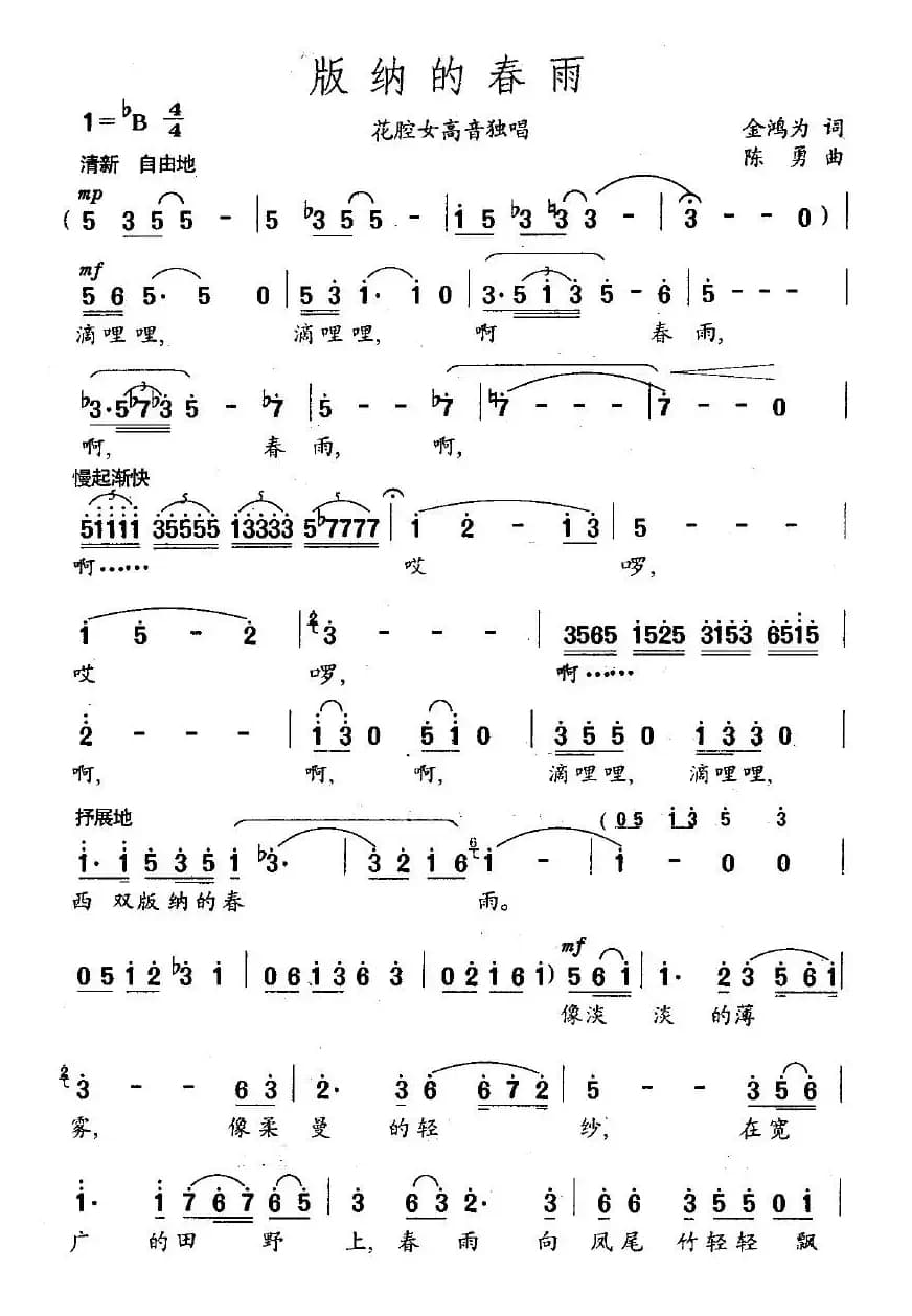 版纳的春雨（金鸿为词 陈勇曲）