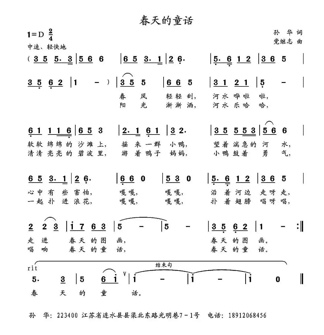 春天的童话（孙华词 党继志曲）