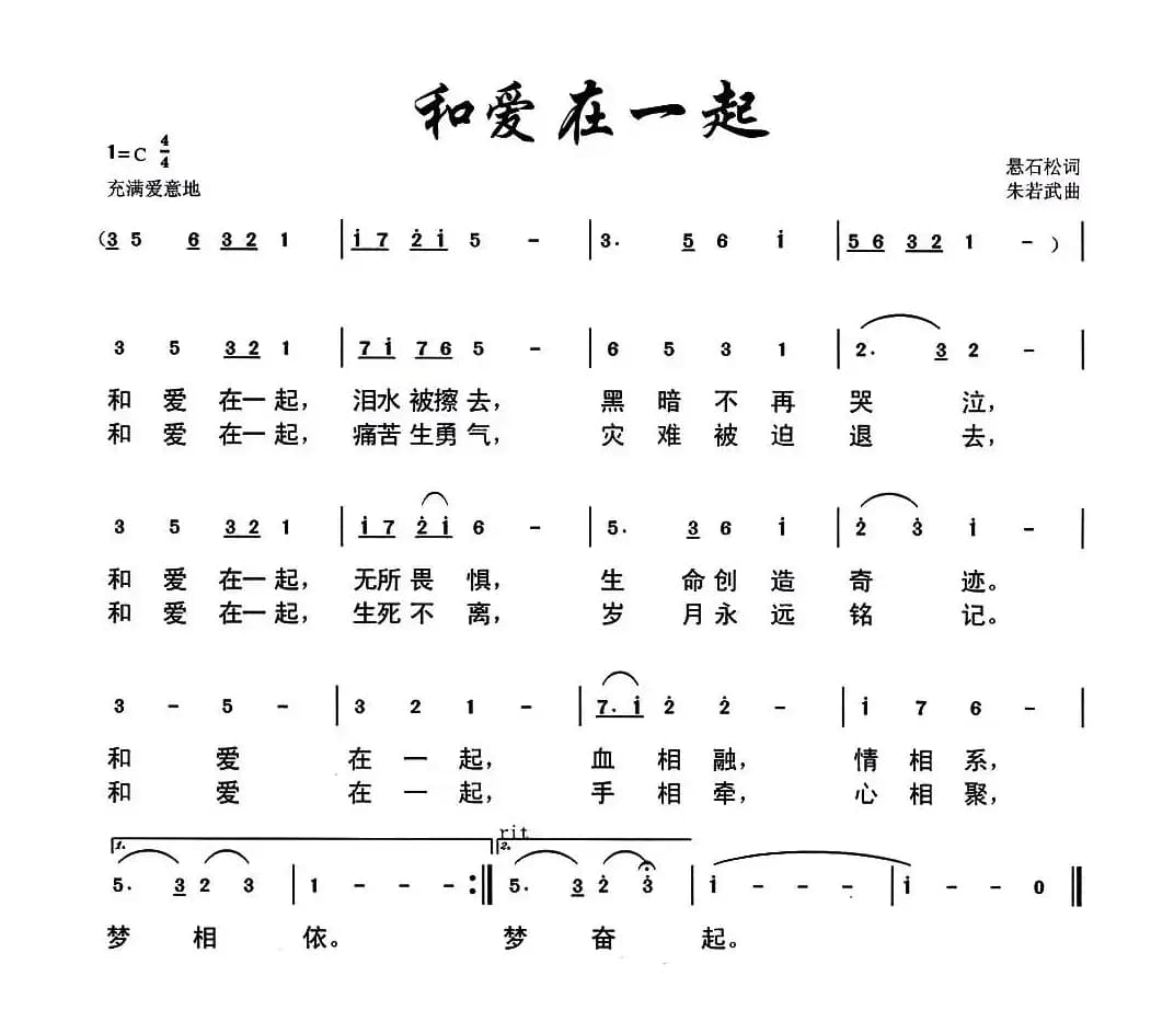 和爱在一起（悬石松词 朱若武曲）