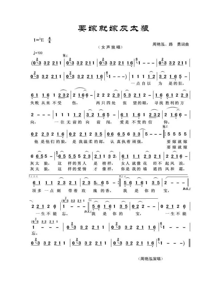要嫁就嫁灰太狼（周艳泓、路勇词曲）