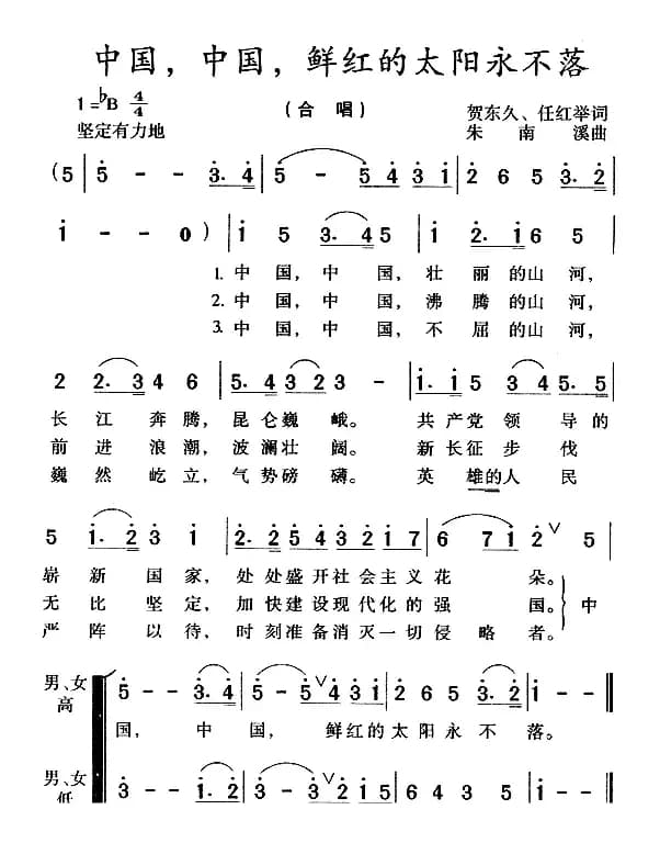 中国,中国,鲜红的太阳永不落