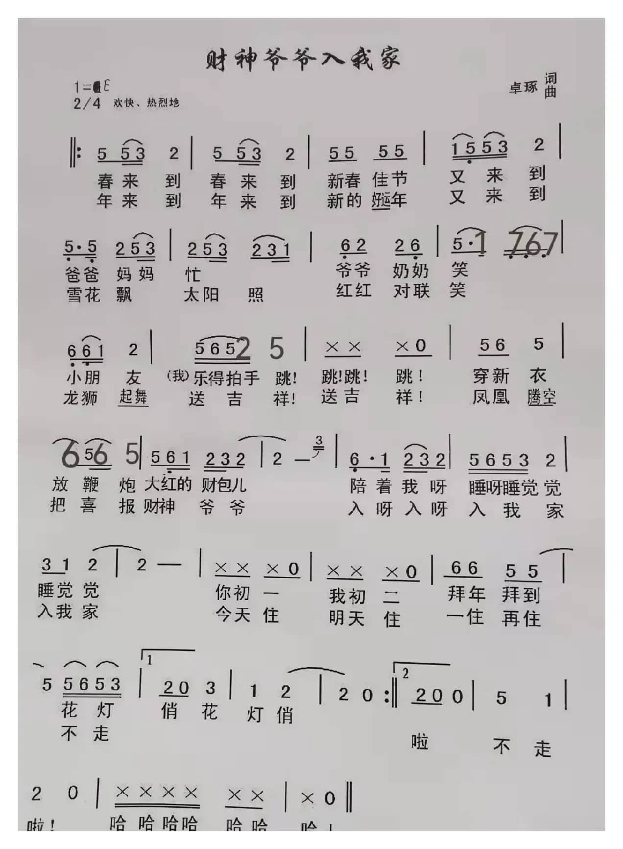 财神爷爷入我家