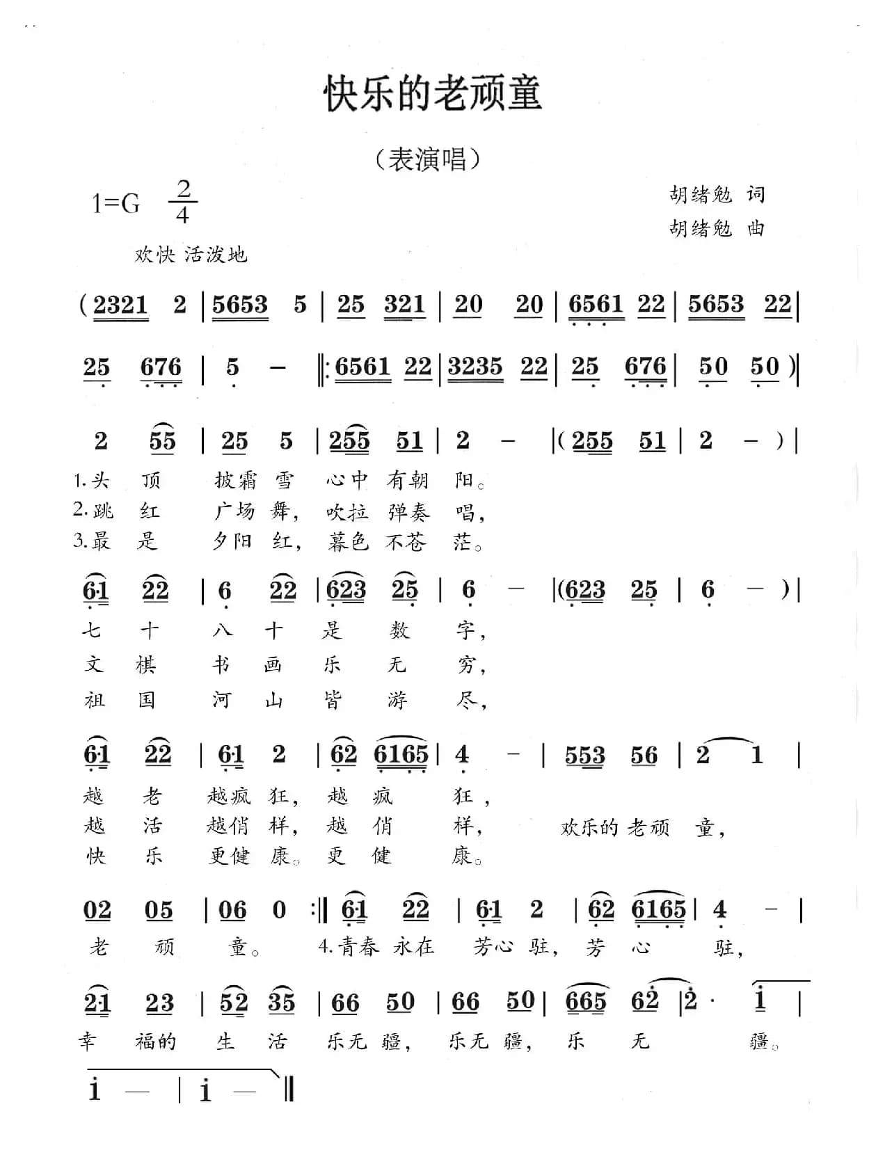 快乐的老顽童（表演唱）