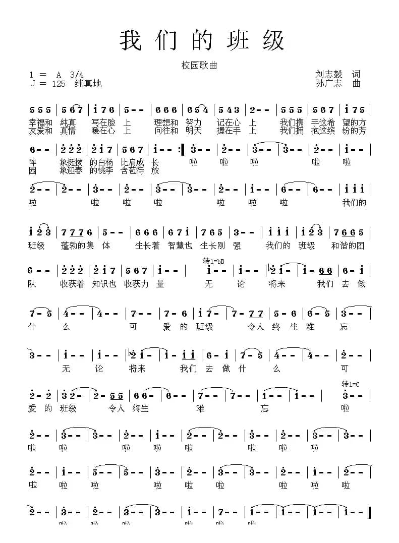 我们的班级（刘志毅词 孙广志曲）