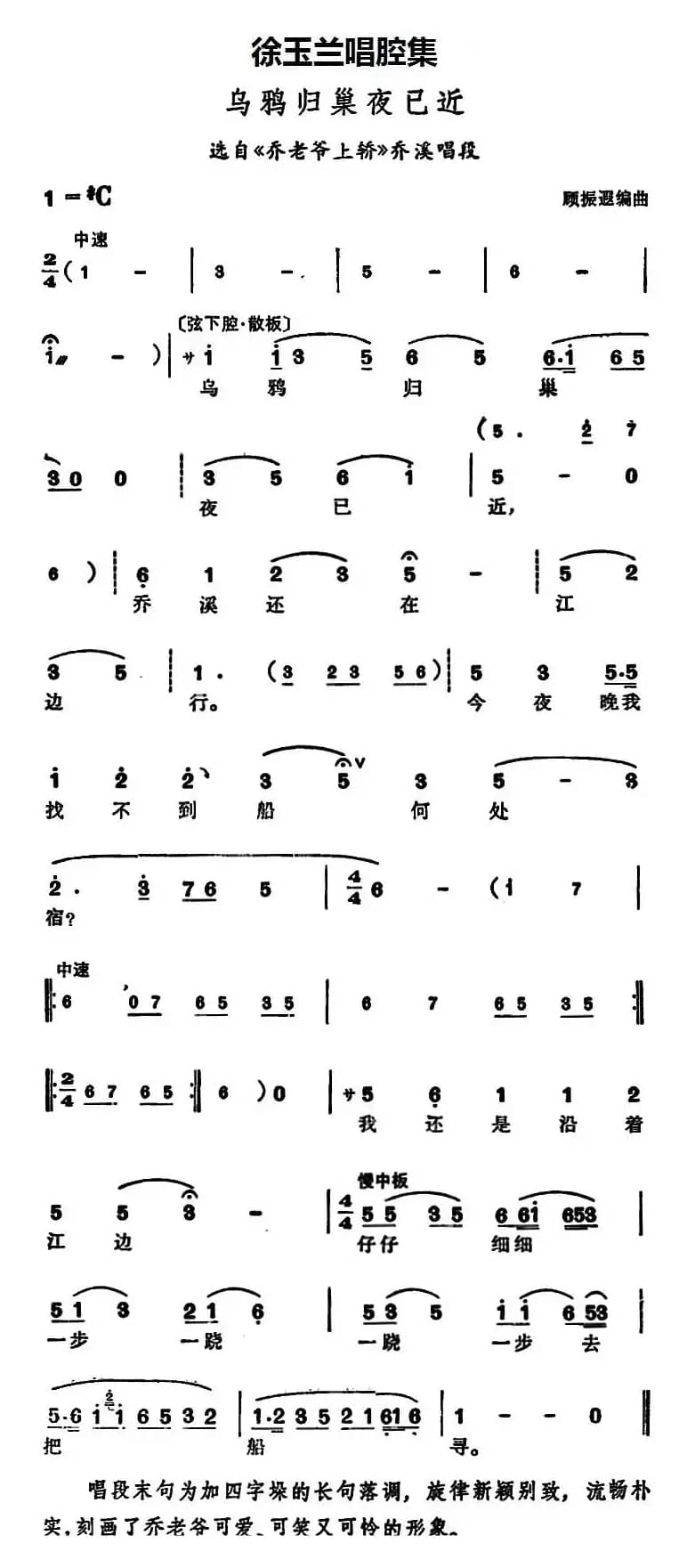 徐玉兰唱腔集：乌鸦归巢夜已近（选自《乔老爷上轿》乔溪唱段）