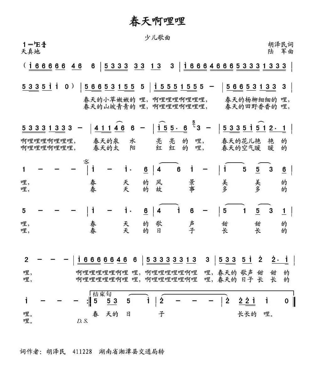 春天啊哩哩（胡泽民词 陆军曲）