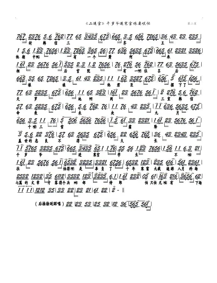 《二进宫》千岁爷进寒宫休要慌忙（京剧《大探二》选段，京胡谱）