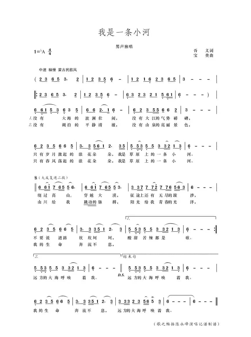 我是一条小河（吾义词 宝贵曲）