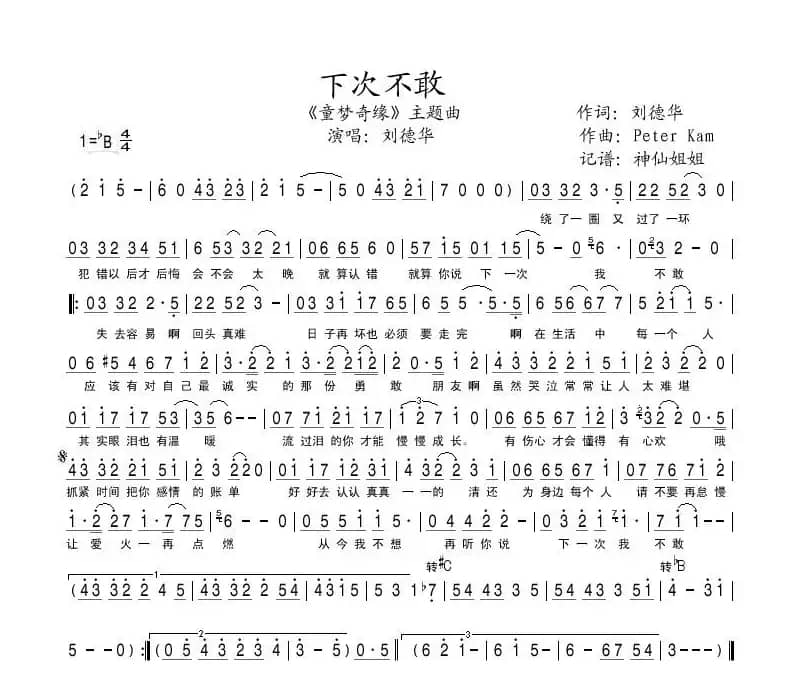 下次不敢（《童梦奇缘》主题曲）