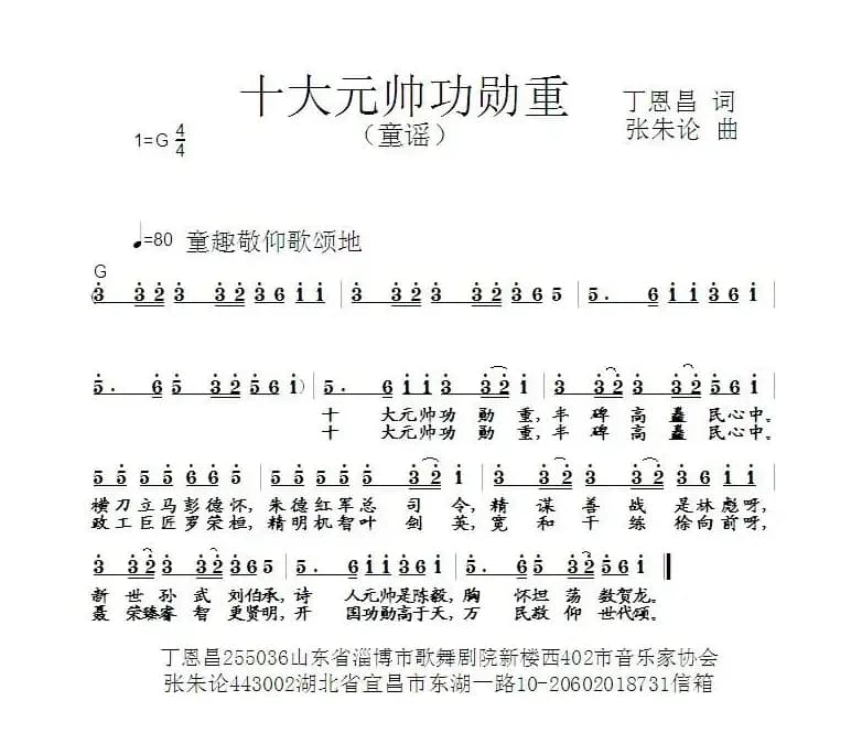 十大元帅功勋重（丁恩昌词 张朱论曲）