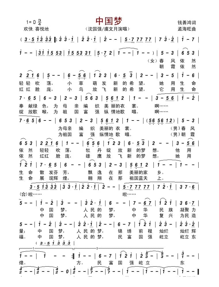 中国梦(钱善鸿词 孟海旺曲)