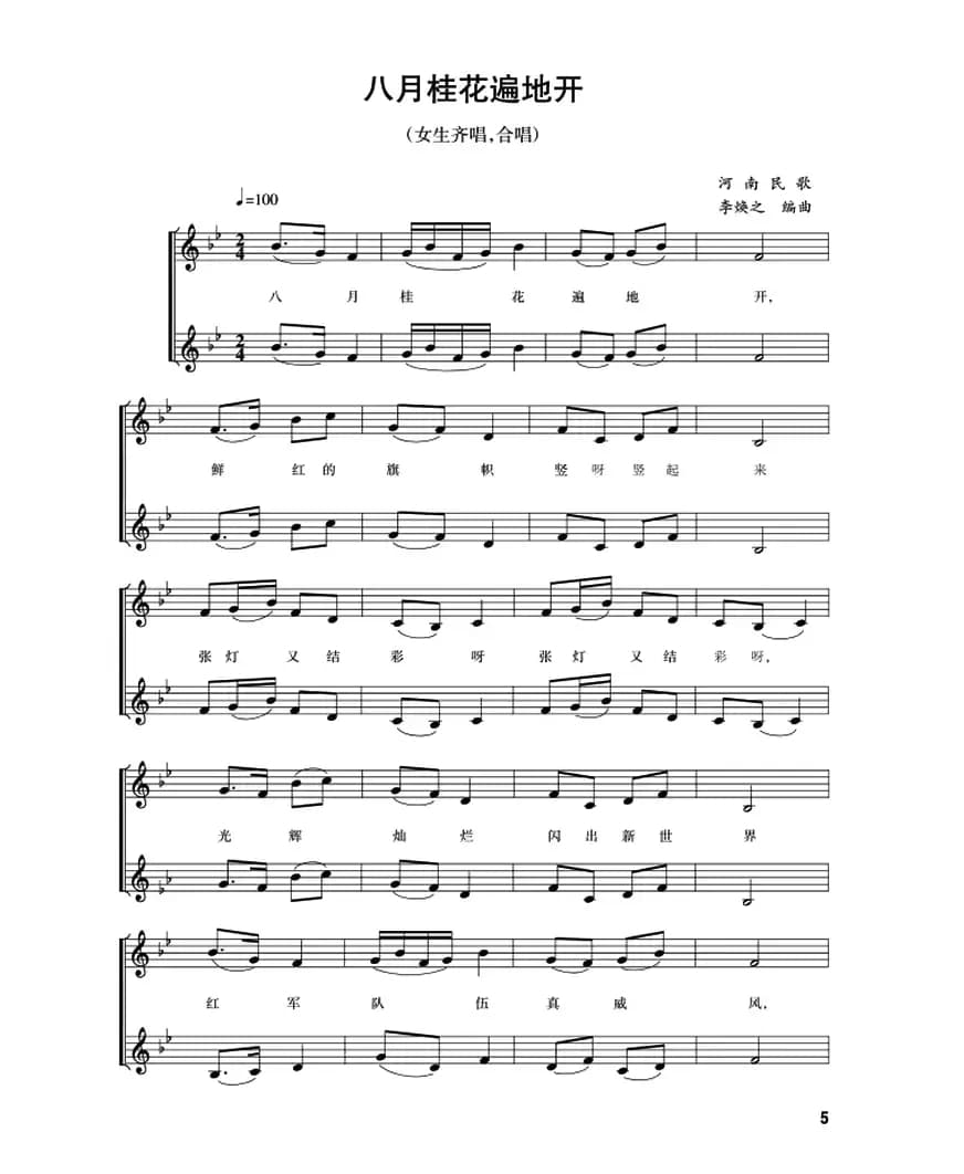 五线谱版二重唱：八月桂花遍地开