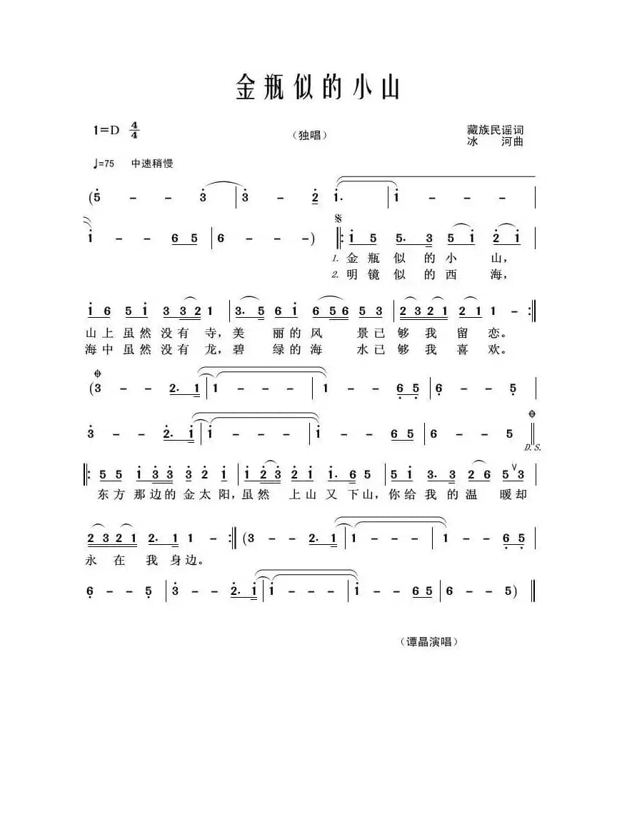 金瓶似的小山（藏族民谣词 冰河曲）