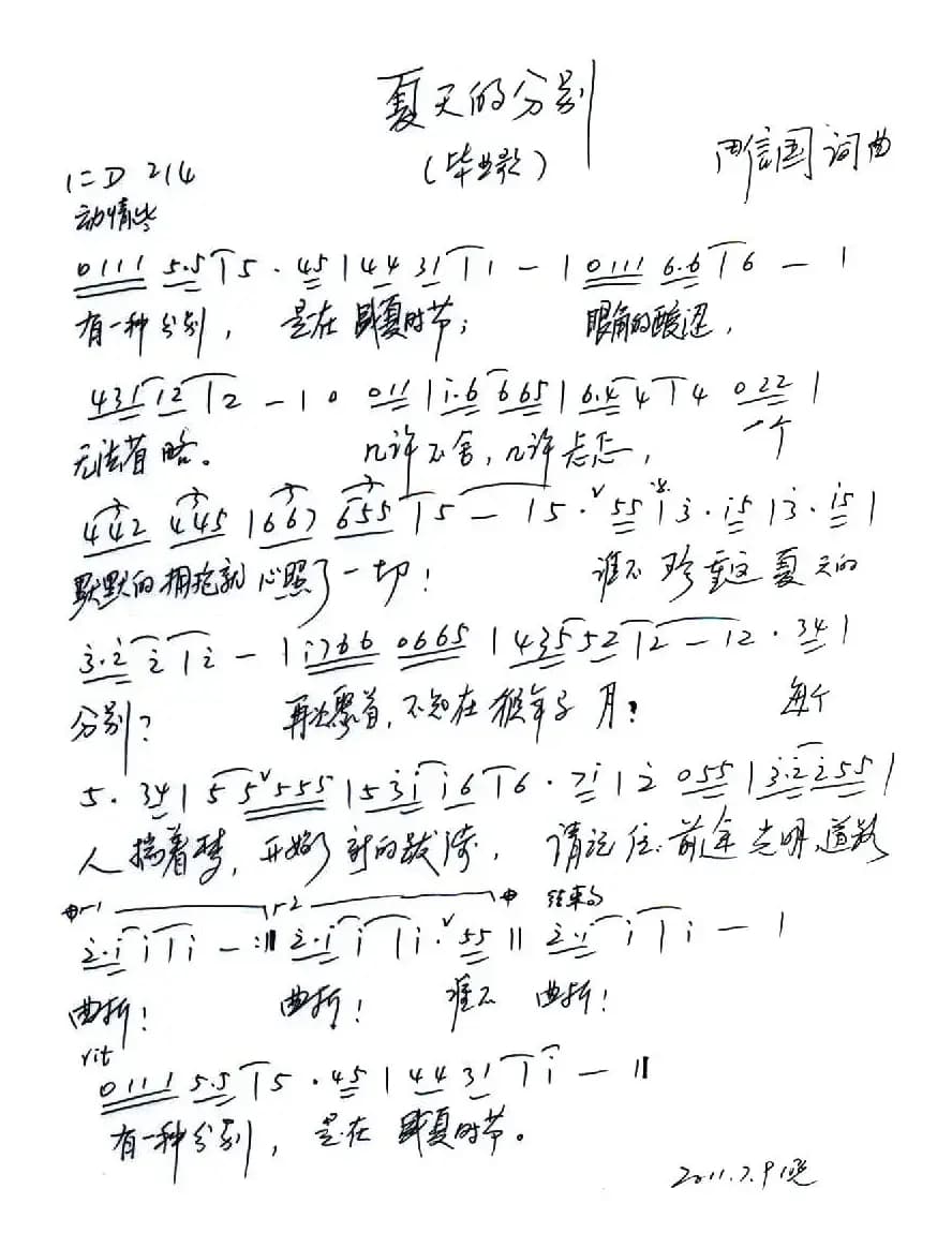 夏天的分别（毕业歌）