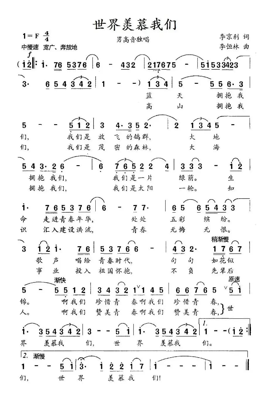 世界羡慕我们（李京利词 李恒林曲）