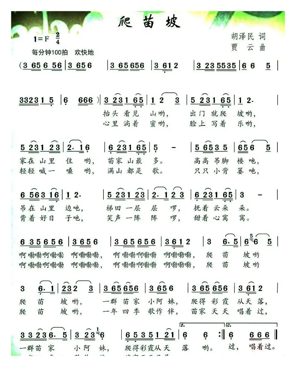 爬苗坡（胡泽民词 贾云曲）