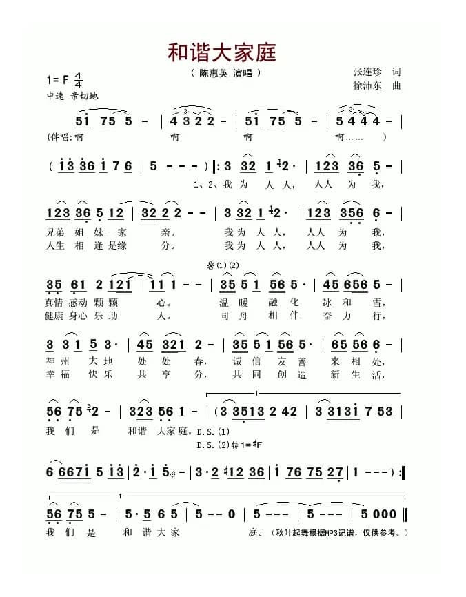 和谐大家庭（张连珍词 徐沛东曲）
