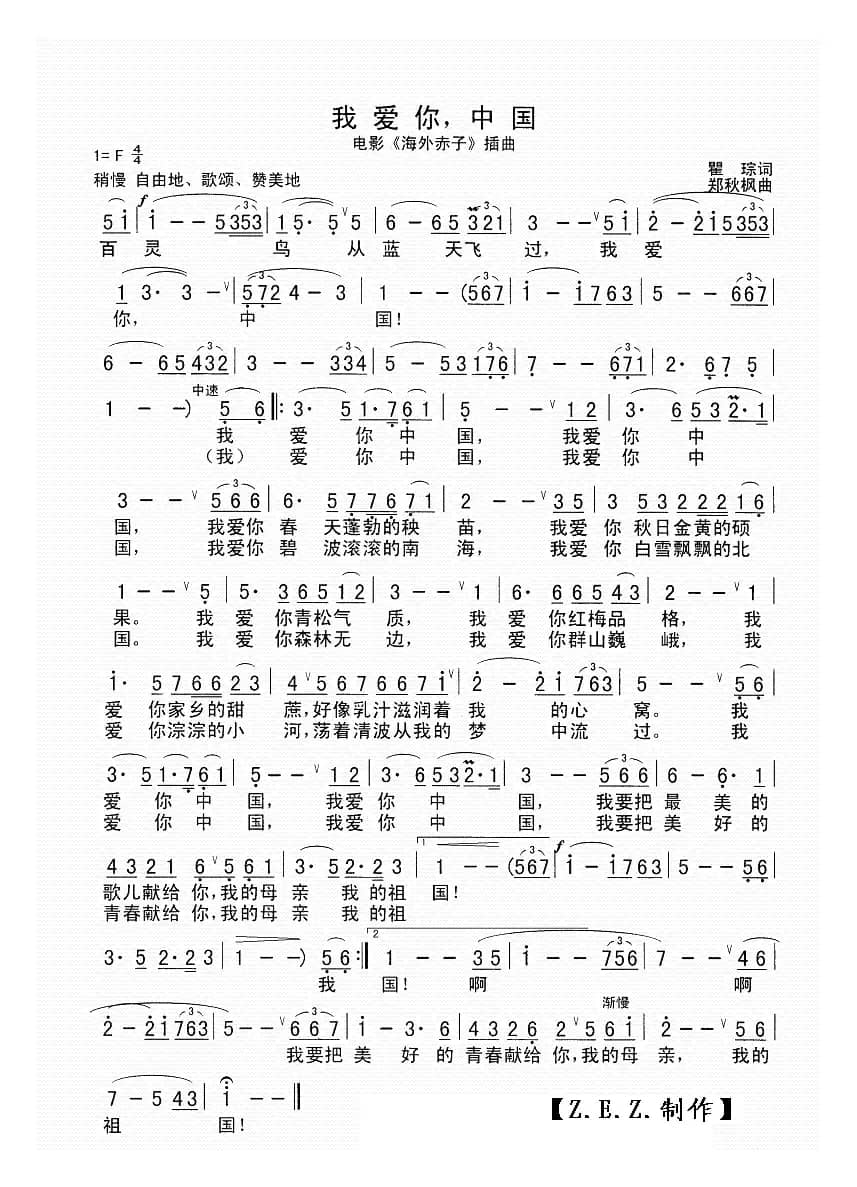 我爱你中国（瞿琮词 郑秋枫曲）