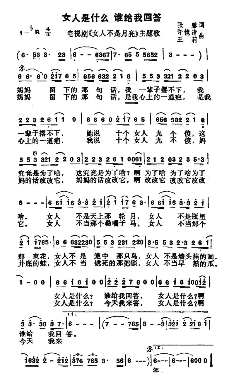 女人是什么 谁给我回答（电视剧《女人不是月亮》主题歌）