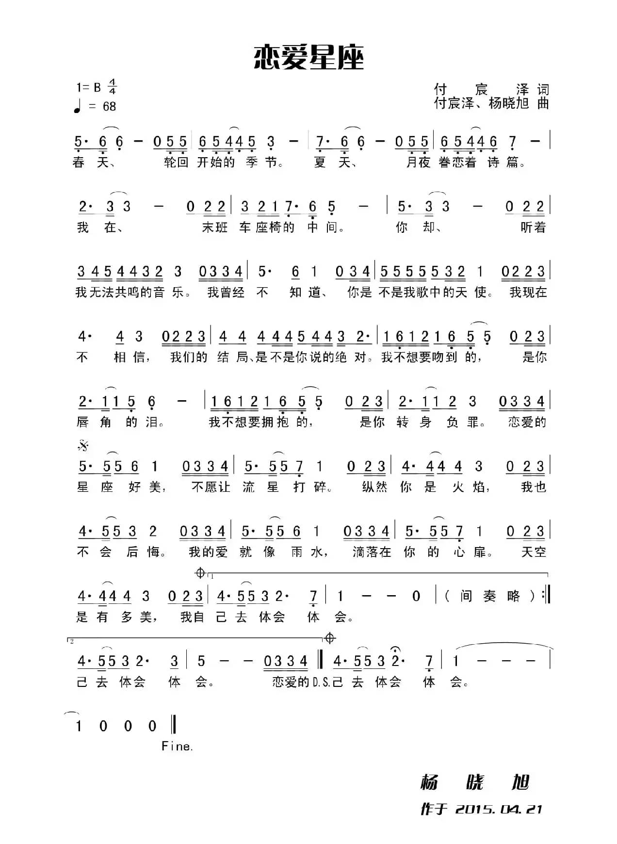 恋爱星座（付宸泽词 付宸泽、杨晓旭曲）