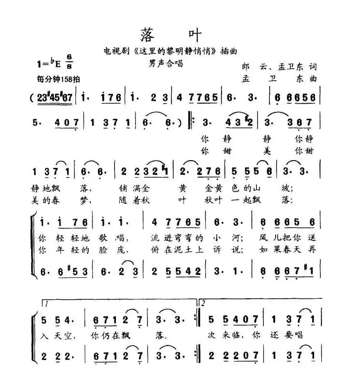 落叶（电视剧《这里的黎明静悄悄》主题曲、男声合唱版）