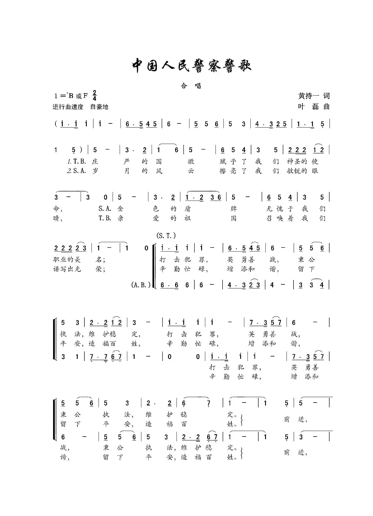 中国人民警察警歌（合唱）