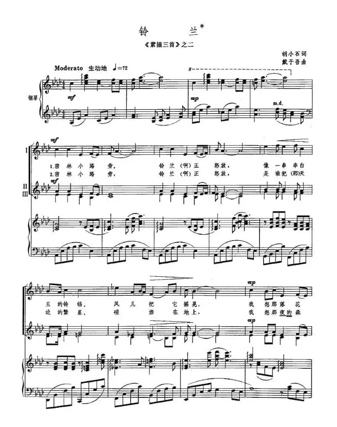 铃兰（胡小石词 戴于吾曲、正谱）