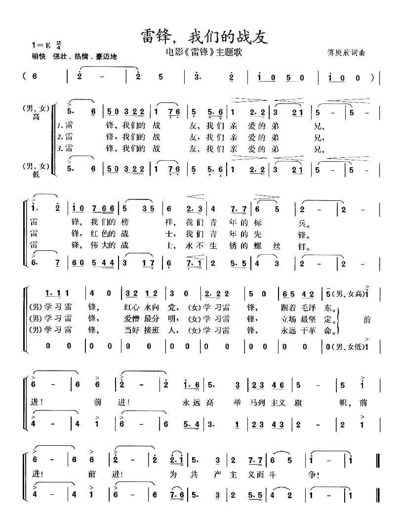 雷锋我们的战友（电影《雷锋》主题歌）