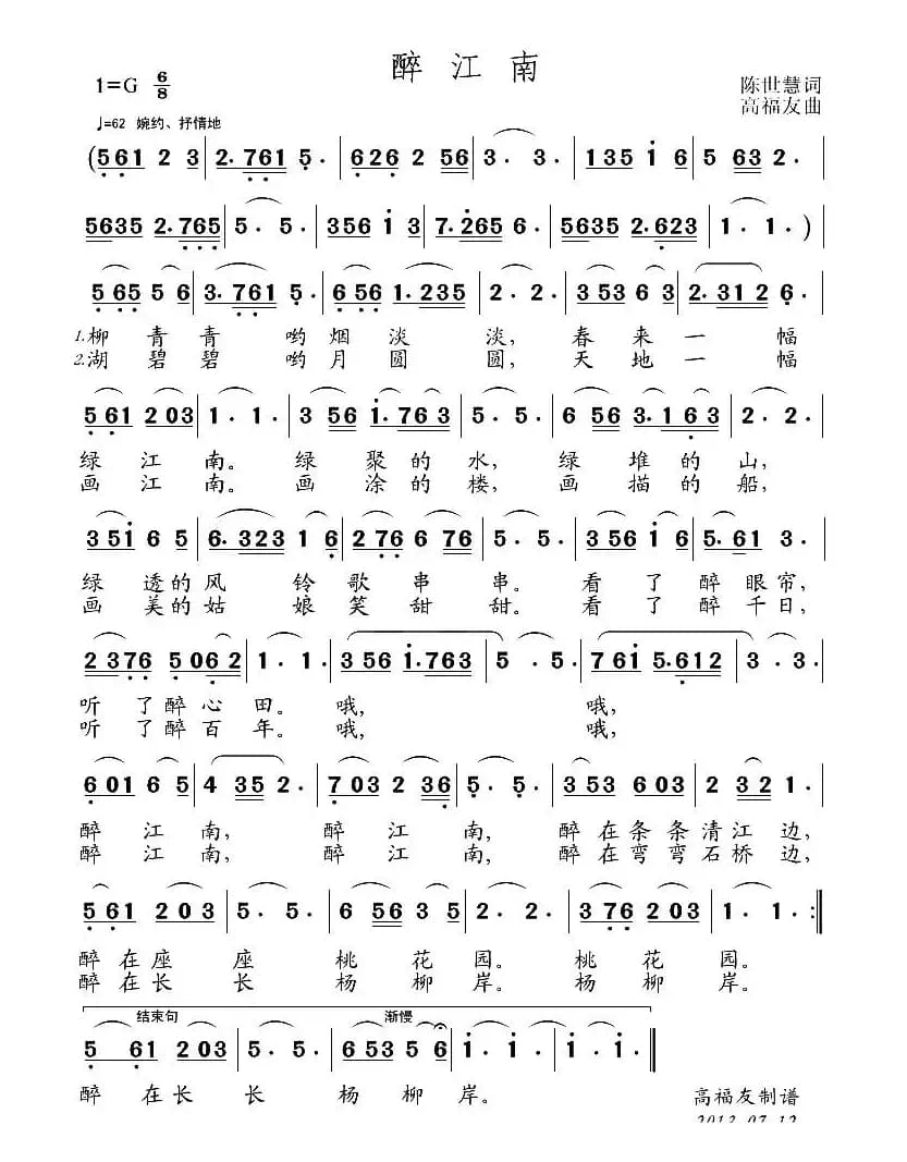 醉江南（陈世慧词 高福友曲）