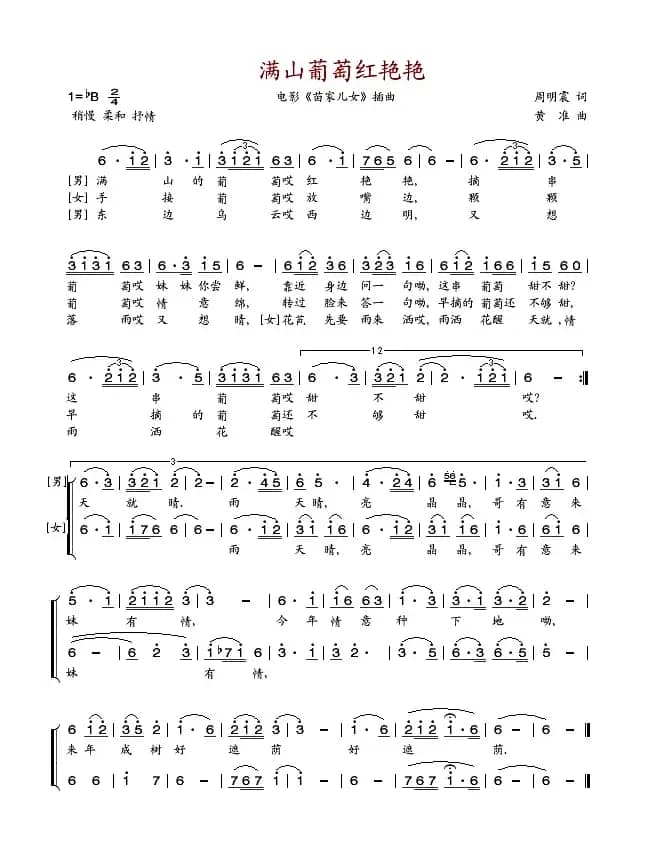 满山葡萄红艳艳（电影《苗家儿女》插曲）