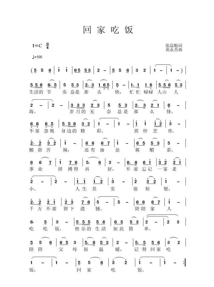 回家吃饭(张益魁词 黄永杰曲)