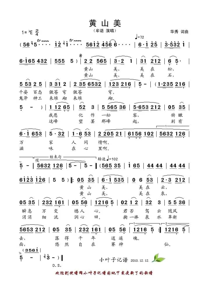 黄山美（华秀词曲）
