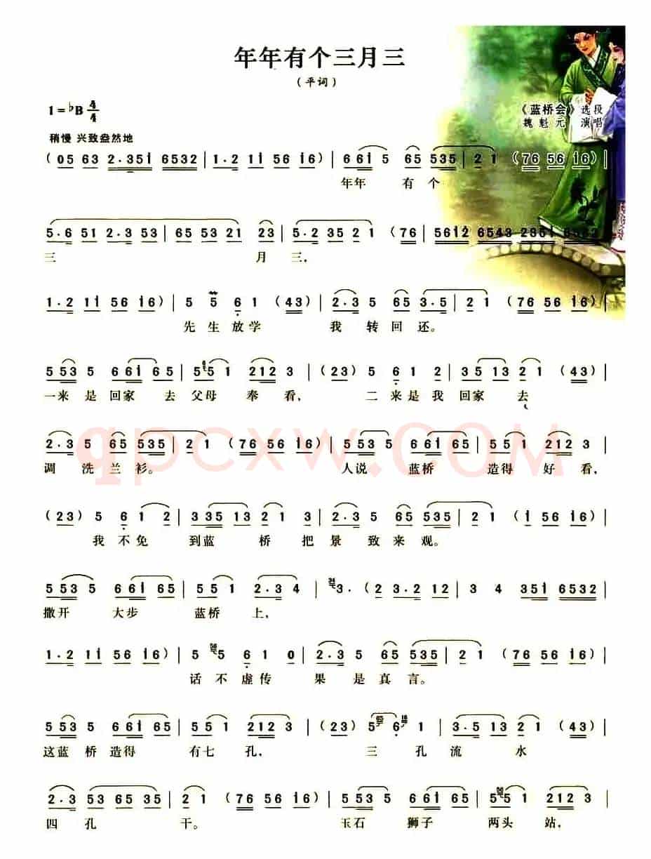 年年有个三月三（《蓝桥会》选段）