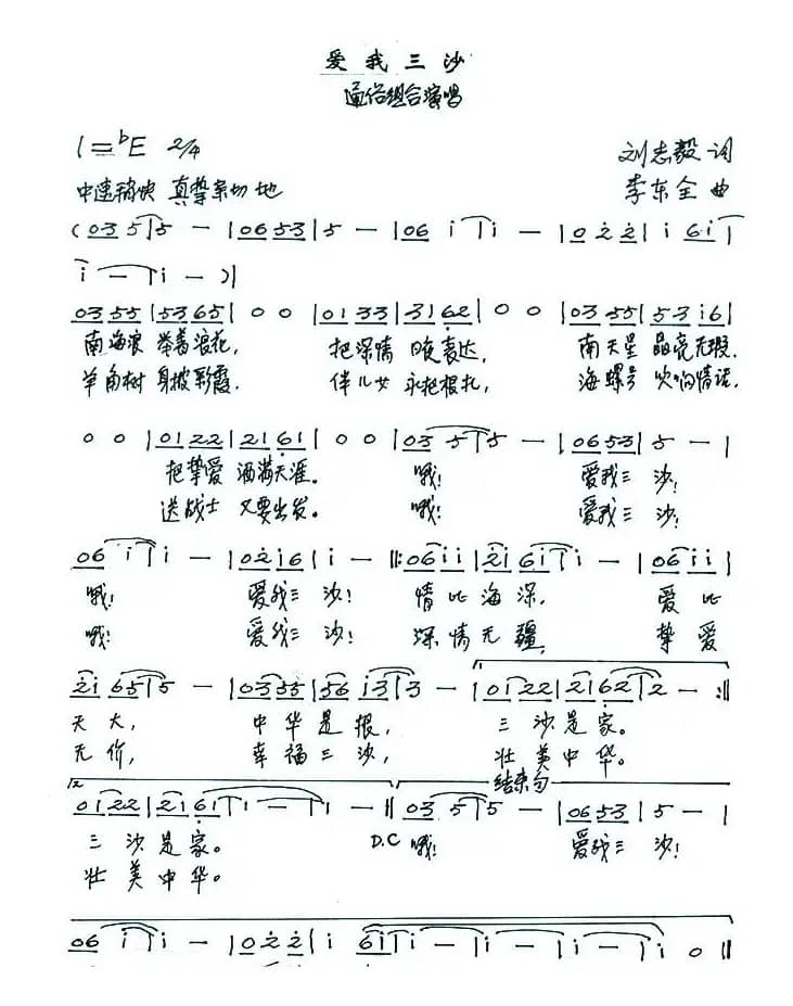 爱我三沙（刘志毅词 李东全曲）