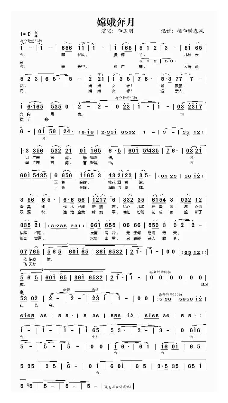 嫦娥奔月（李玉刚演唱版）