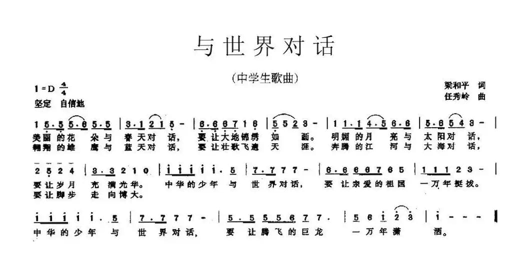 与世界对话（中学生歌曲）