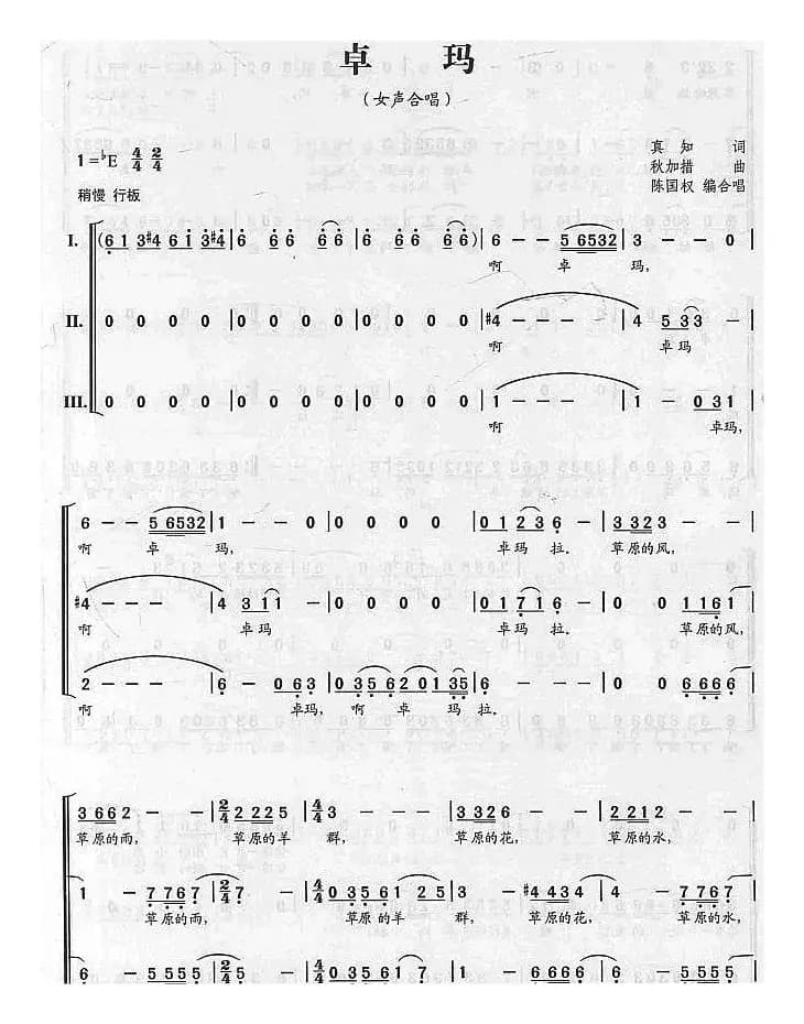 卓玛（真知词 秋加措曲、陈国权编合唱）