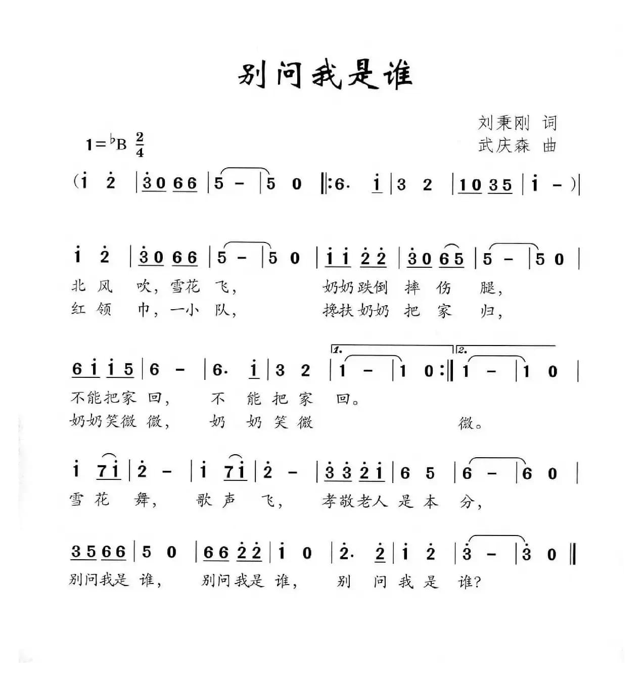 别问我是谁（刘秉刚词 武庆森曲）