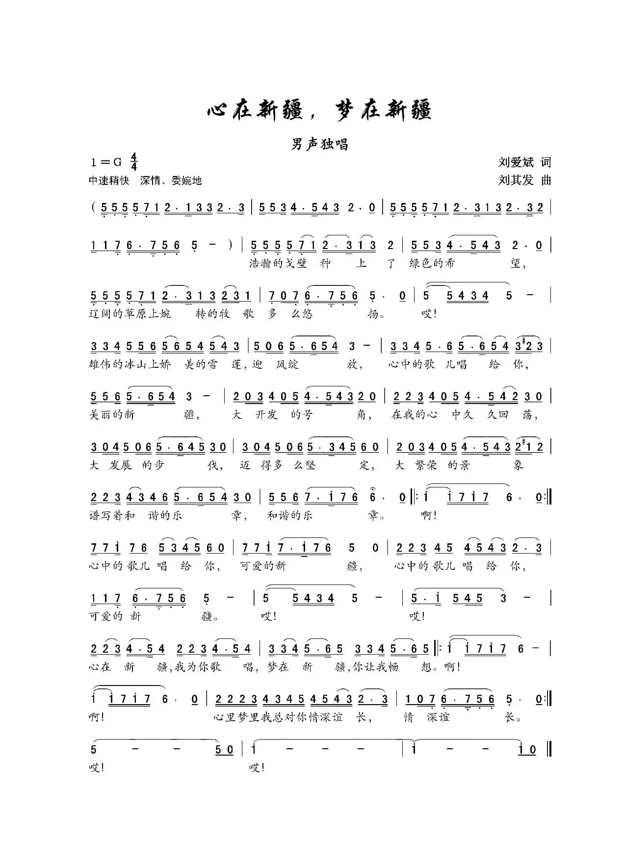 心在新疆，梦在新疆（男声独唱）