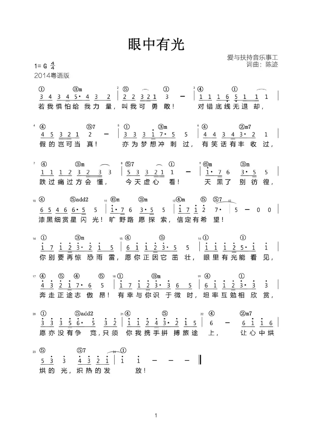 眼中有光（陈迹－同心）