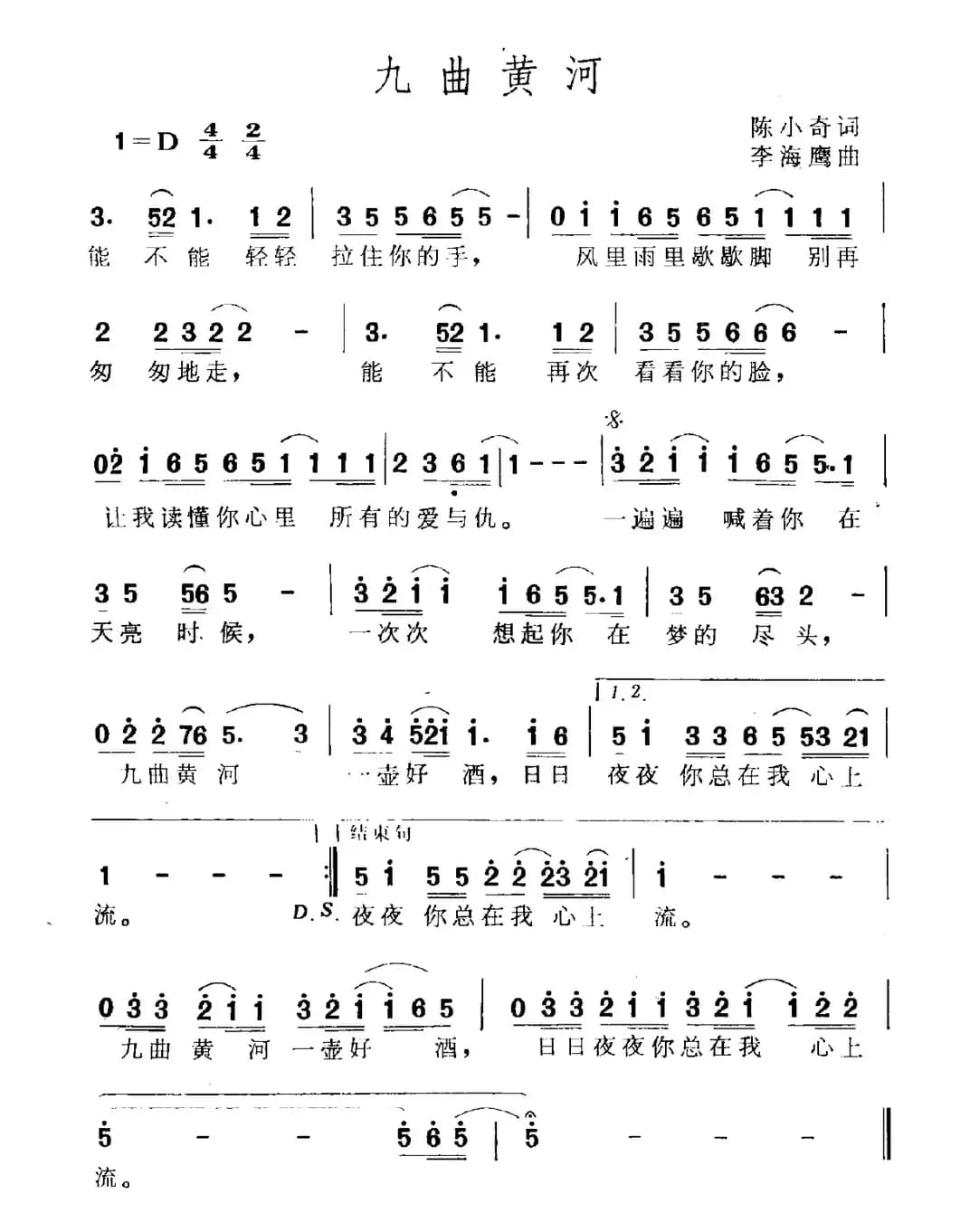 九曲黄河（陈小奇词 李海鹰曲）