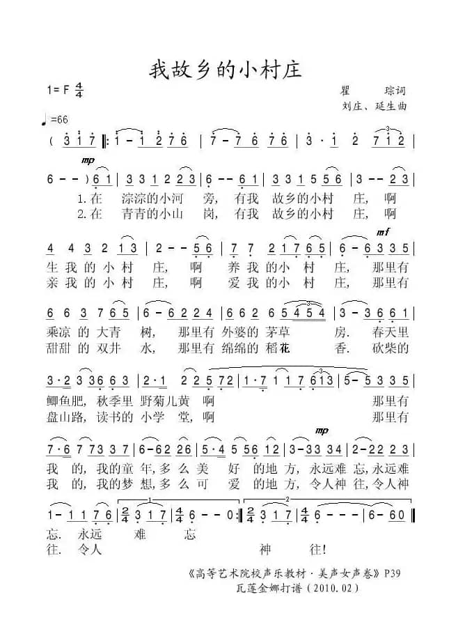 我故乡的小村庄（瞿琮词 刘庄曲）