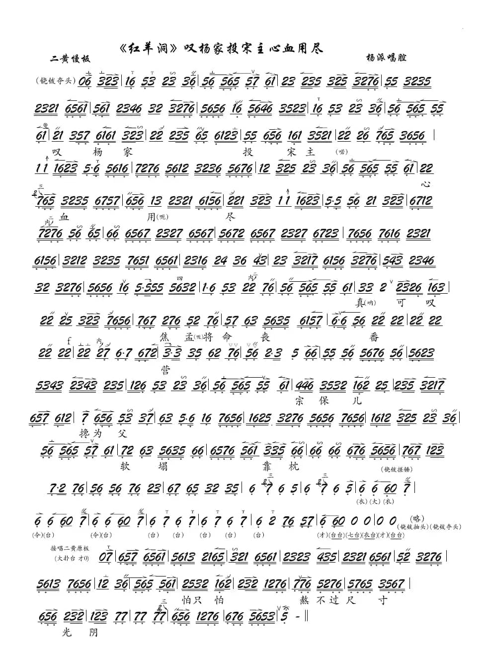 《红羊洞》叹杨家投宋主心血用尽（京剧《红羊洞》选段、琴谱）