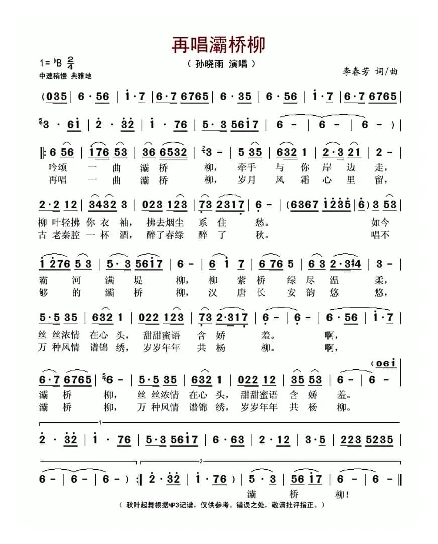 再唱灞桥柳（李春芳 词曲）
