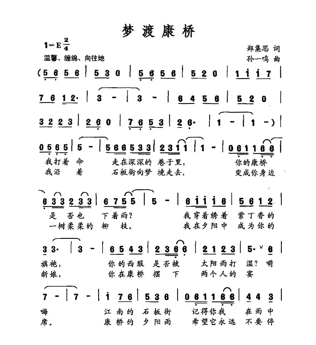 梦渡康桥（郑集思词 孙一鸣曲）