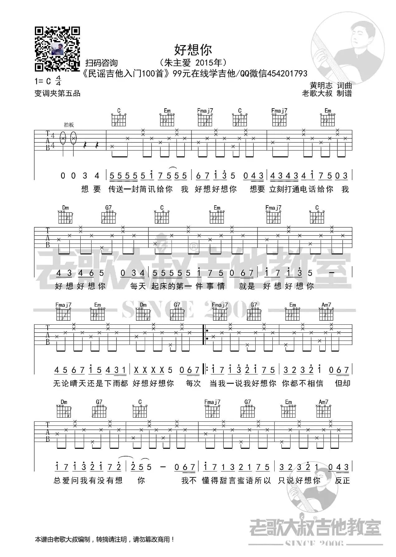 朱主爱《好想你》简化版超清谱 老歌大叔吉他教室出品
