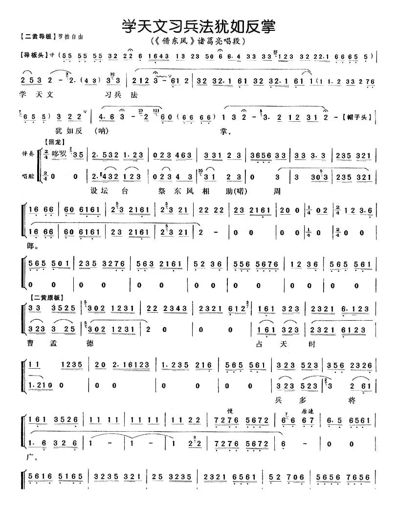 学天文习兵法犹如反掌（《借东风》诸葛亮唱段 [版本一]）