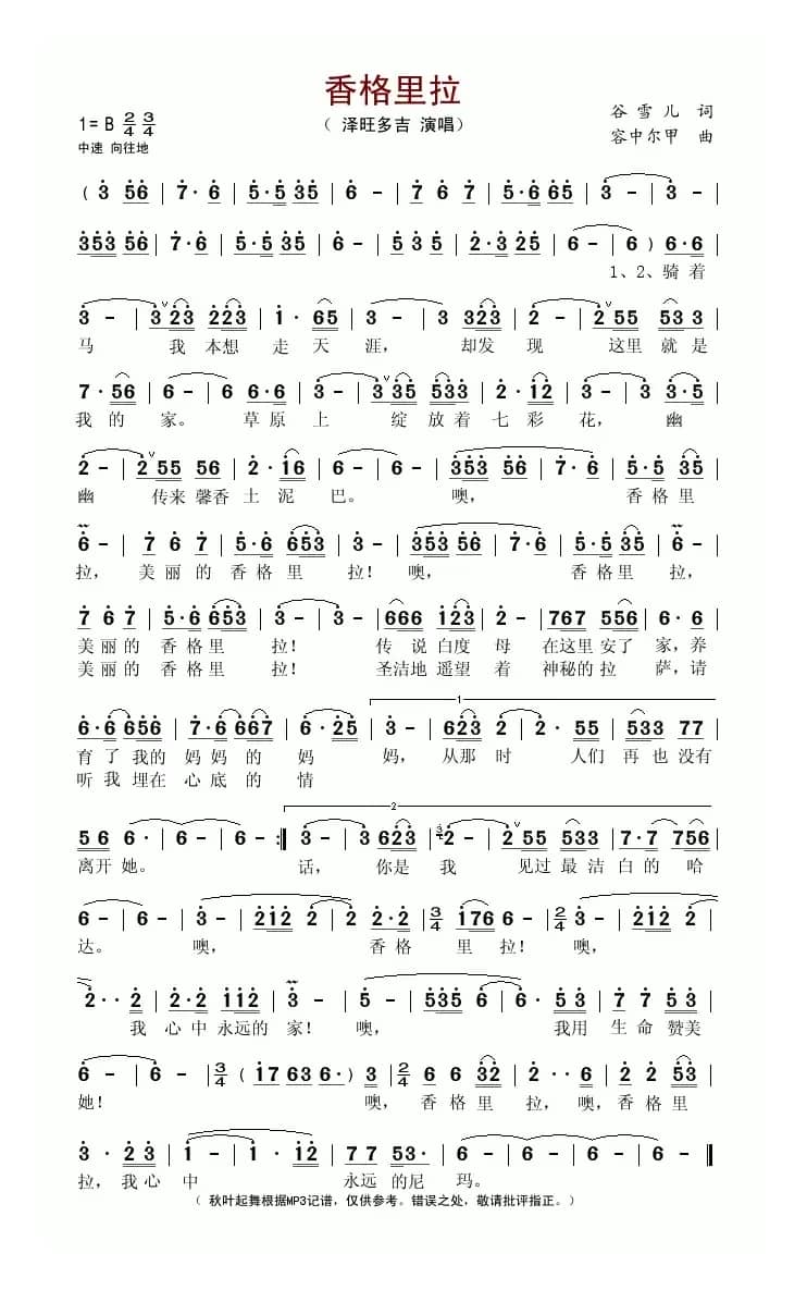 香格里拉（谷雪儿词 容中尔甲曲）